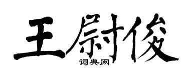 翁闿运王尉俊楷书个性签名怎么写