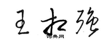骆恒光王相强草书个性签名怎么写