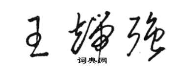 骆恒光王端强草书个性签名怎么写