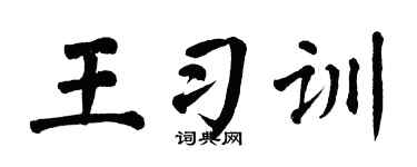 翁闿运王习训楷书个性签名怎么写