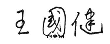 骆恒光王国健草书个性签名怎么写