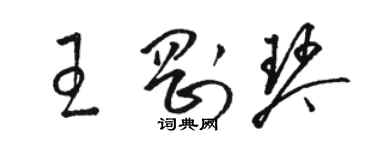 骆恒光王刚琴草书个性签名怎么写