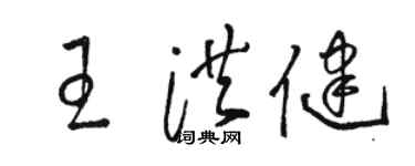 骆恒光王洪健草书个性签名怎么写