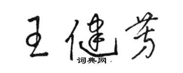 骆恒光王健芳草书个性签名怎么写