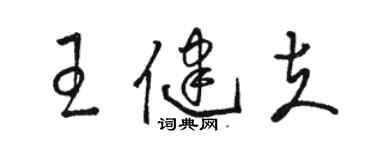 骆恒光王健夫草书个性签名怎么写