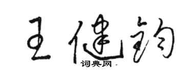 骆恒光王健钧草书个性签名怎么写
