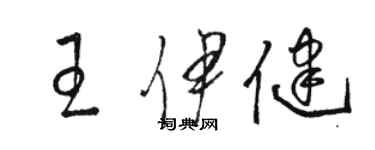 骆恒光王伊健草书个性签名怎么写