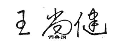 骆恒光王尚健草书个性签名怎么写