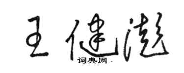 骆恒光王健澎草书个性签名怎么写