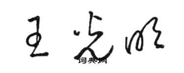 骆恒光王光明草书个性签名怎么写
