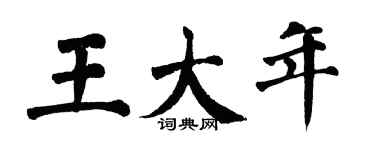 翁闿运王大年楷书个性签名怎么写