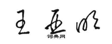 骆恒光王亚明草书个性签名怎么写