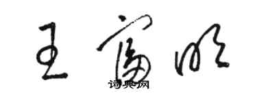 骆恒光王富明草书个性签名怎么写