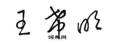 骆恒光王希明草书个性签名怎么写