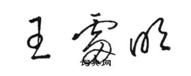 骆恒光王雷明草书个性签名怎么写