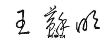 骆恒光王苏明草书个性签名怎么写