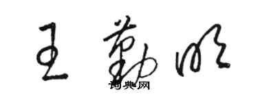 骆恒光王勤明草书个性签名怎么写