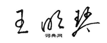 骆恒光王明琴草书个性签名怎么写