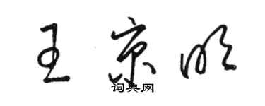 骆恒光王京明草书个性签名怎么写
