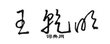 骆恒光王乾明草书个性签名怎么写