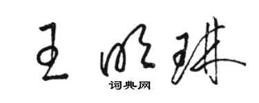 骆恒光王明琳草书个性签名怎么写