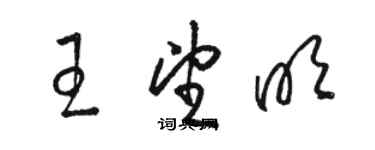 骆恒光王望明草书个性签名怎么写