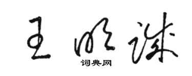 骆恒光王明诚草书个性签名怎么写