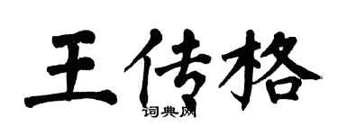 翁闿运王传格楷书个性签名怎么写