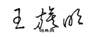 骆恒光王旗明草书个性签名怎么写