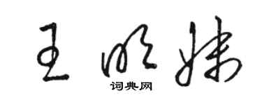 骆恒光王明妹草书个性签名怎么写