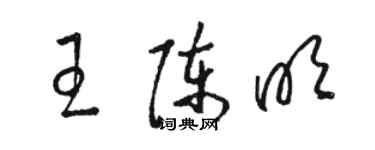骆恒光王陈明草书个性签名怎么写