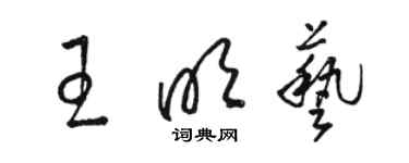 骆恒光王明艺草书个性签名怎么写