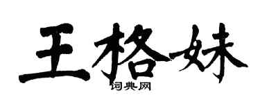 翁闿运王格妹楷书个性签名怎么写