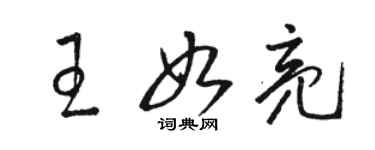 骆恒光王如亮草书个性签名怎么写