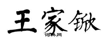 翁闿运王家锨楷书个性签名怎么写