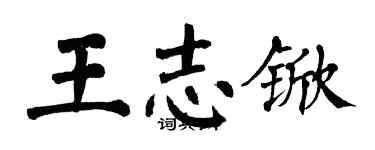 翁闿运王志锨楷书个性签名怎么写