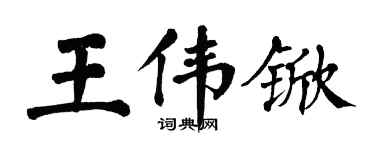翁闿运王伟锨楷书个性签名怎么写