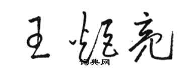 骆恒光王炬亮草书个性签名怎么写
