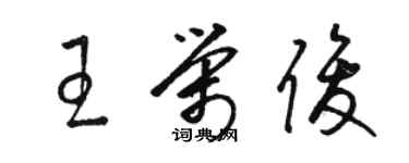 骆恒光王荣俊草书个性签名怎么写