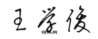 骆恒光王学俊草书个性签名怎么写