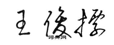 骆恒光王俊标草书个性签名怎么写