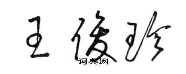骆恒光王俊珍草书个性签名怎么写