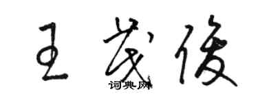 骆恒光王茂俊草书个性签名怎么写