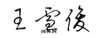 骆恒光王雪俊草书个性签名怎么写