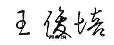 骆恒光王俊培草书个性签名怎么写