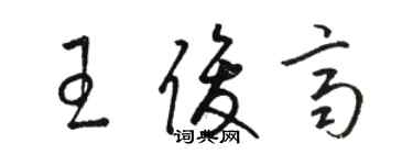骆恒光王俊齐草书个性签名怎么写