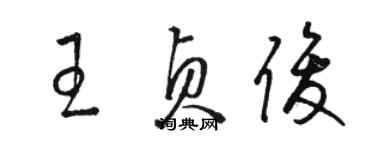 骆恒光王贞俊草书个性签名怎么写