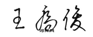 骆恒光王乔俊草书个性签名怎么写