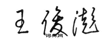 骆恒光王俊澎草书个性签名怎么写