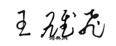 骆恒光王雄飞草书个性签名怎么写
